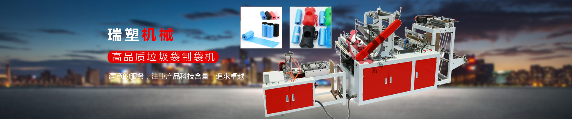 專注製造塑料包裝機械的企（qǐ）業