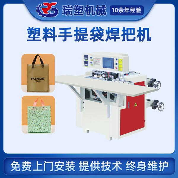 塑料（liào）手提袋焊把機（jī）